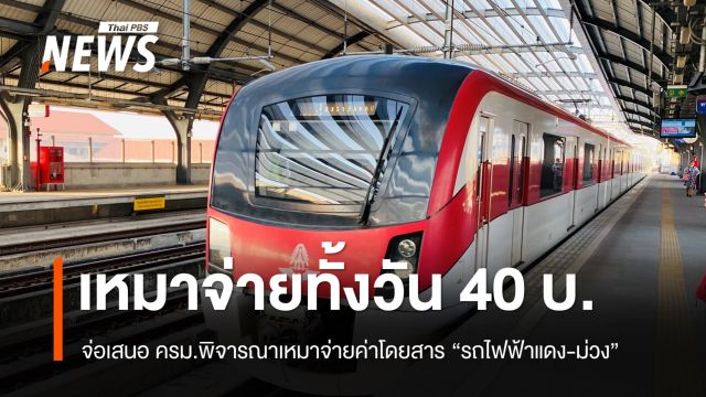 "พิพัฒน์" จ่อเสนอ ครม.พิจารณาแนวทาง "รถไฟฟ้าแดง-ม่วง" เหมาจ่ายทั้งวัน 40 บ.