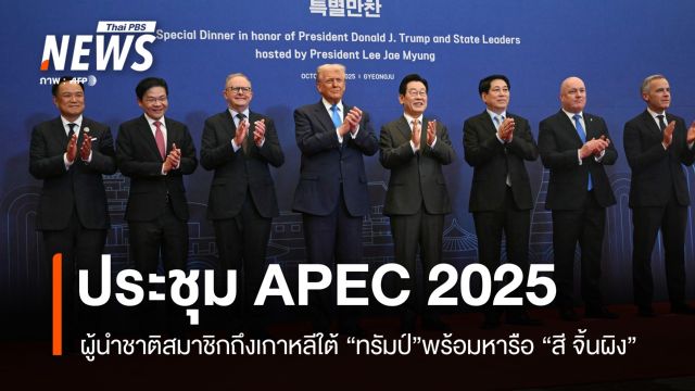 ผู้นำชาติสมาชิกถึงเกาหลีใต้ร่วม APEC 2025 ทรัมป์ พร้อมหารือ สี จิ้นผิง