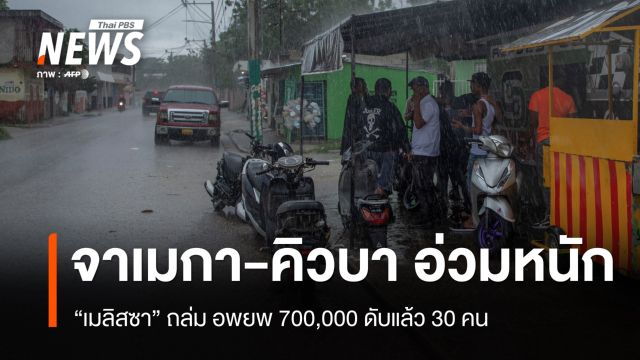 "เมลิสซา" ถล่มจาเมกา-คิวบา อพยพ 7 แสน เสียชีวิตรวม 30 คน