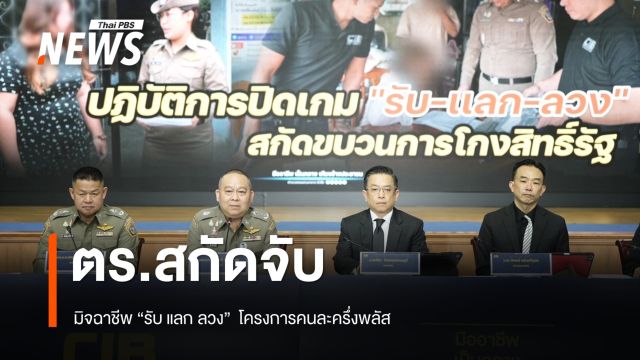 ตร.สกัดกลุ่มมิจฉาชีพ "รับ แลก ลวง" โครงการคนละครึ่งพลัส