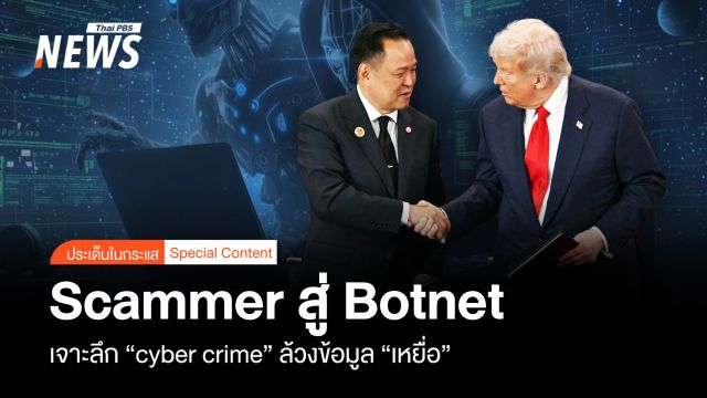 สแกมเมอร์ สู่ Botnet เจาะลึก "cyber crime" ล้วงข้อมูล "เหยื่อ"