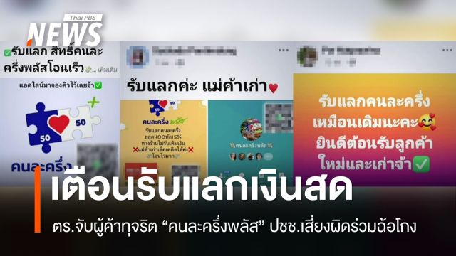 จับผู้ค้า "รับแลกเงินสด" คนละครึ่งพลัส ปชช.เสี่ยงผิดร่วมฉ้อโกง