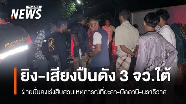 ฝ่ายมั่นคงเร่งสืบสวนเหตุ "ยิง-เสียงปืนดัง" ที่ยะลา-ปัตตานี-นราธิวาส