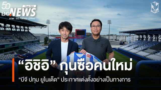 "มาซาทาดะ อิชิอิ" เปิดตัวคุม "บีจี ปทุม ยูไนเต็ด" 