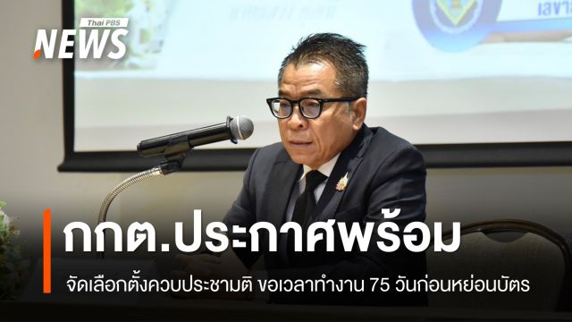 "กกต." ประกาศพร้อมจัดเลือกตั้ง ควบประชามติ
