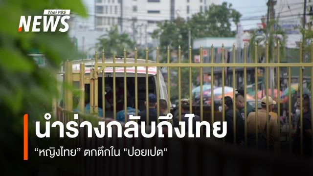 จนท.นำร่าง "หญิงไทย" ตกตึกใน "ปอยเปต" กลับถึงไทย