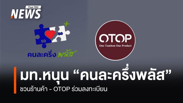 มท.หนุน "คนละครึ่ง พลัส" กระจายรายได้สู่ท้องถิ่น ชวนร้านค้า-OTOP ลงทะเบียน