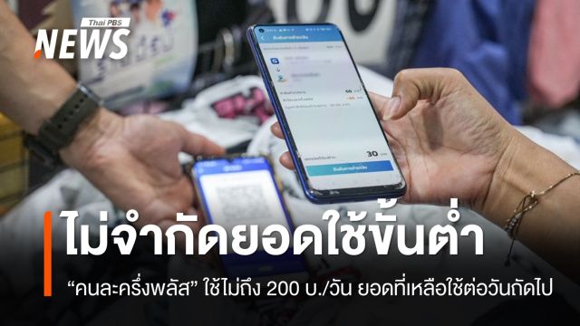 รัฐบาลยืนยัน "คนละครึ่งพลัส" ไม่จำกัดยอดใช้จ่ายขั้นต่ำต่อวัน 