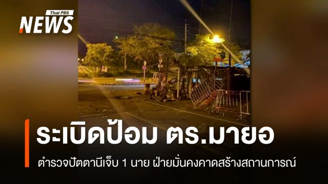 วางระเบิดป้อมตำรวจปัตตานี จนท.เจ็บ 1 คาดสร้างสถานการณ์