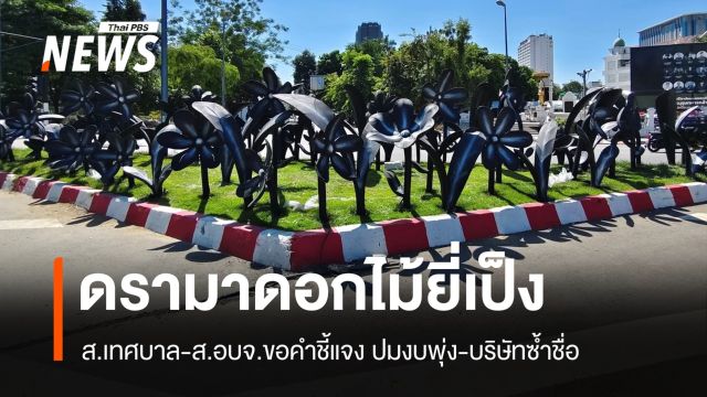 ดรามาดอกไม้ยี่เป็ง เทศบาล-อบจ.ขอคำชี้แจง ปมงบพุ่ง-บริษัทซ้ำชื่อ