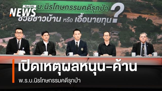 เปิดเหตุผลฝ่ายหนุน-ค้าน พ.ร.บ.นิรโทษกรรมคดีรุกป่า 