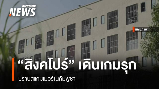 "สิงคโปร์" เดินเกมรุกปราบสแกมเมอร์ในกัมพูชา
