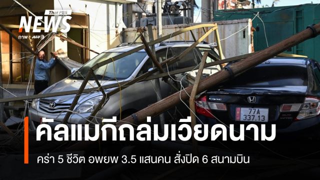 คัลแมกีถล่มเวียดนาม คร่า 5 ชีวิต ไฟดับกระทบ 1.3 ล้านคน