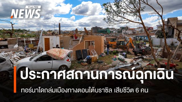 บราซิลประกาศสถานการณ์ฉุกเฉินหลังทอร์นาโดถล่ม เสียชีวิต 6 คน 