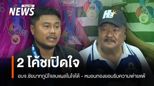 โค้ช "อบจ.ชัยนาท-หมอนทอง" แถลงดีใจ-ยอมรับผล พร้อมขอสนับสนุนงบพัฒนาฟุตบอล