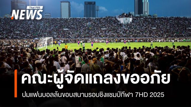 คณะผู้จัดฟุตบอลนักเรียน 7 คน กีฬา 7HD 2025 แถลงขออภัยปมสนามแออัด