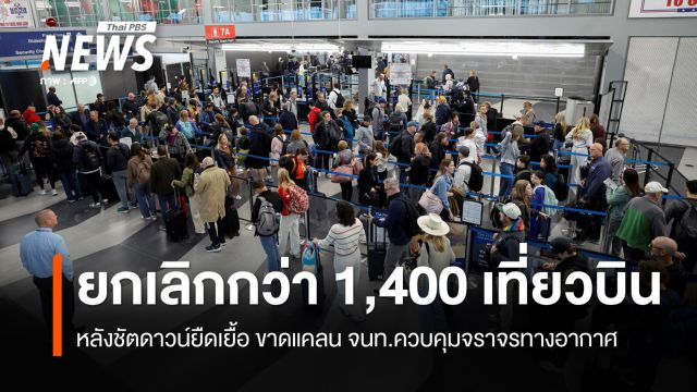 ชัตดาวน์ยืดเยื้อ สหรัฐฯ ยกเลิกกว่า 1,400 เที่ยวบิน เหตุขาดแคลนผู้คุมจราจรทางอากาศ