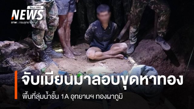 จับชาวเมียนมาลอบขุดหาทอง พื้นที่ลุ่มน้ำชั้น 1A อุทยานฯ ทองผาภูมิ