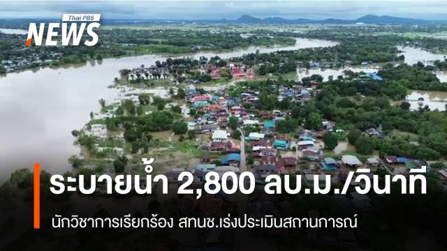 นักวิชาการเรียกร้อง สทนช.ทบทวน เจ้าพระยาระบายน้ำ 2,800 ลบ.ม./วินาที 