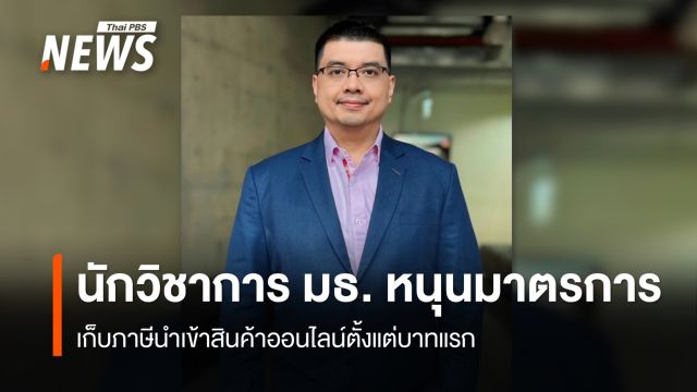 นักวิชาการ มธ. หนุนมาตรการ เก็บภาษีนำเข้าสินค้าออนไลน์ตั้งแต่บาทแรก 