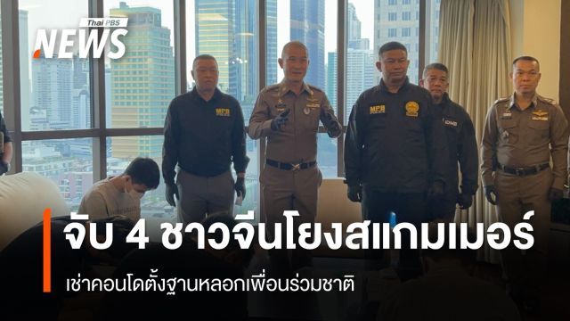 บุกจับ 4 ชาวจีนโยงสแกมเมอร์ เช่าคอนโดตั้งฐานหลอกเพื่อนร่วมชาติ 