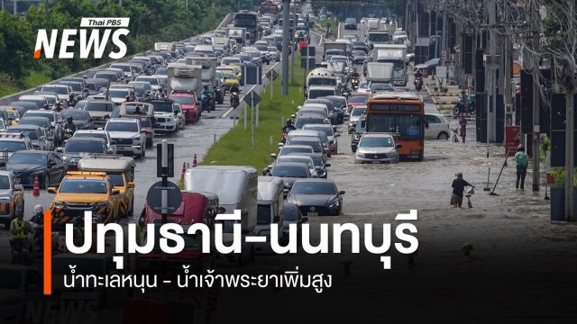น้ำทะเลหนุน-น้ำเจ้าพระยาเพิ่มสูง กระทบหลายพื้นที่ "ปทุมธานี-นนทบุรี"