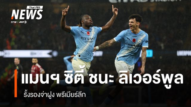 แมนฯ ซิตี้ เปิดบ้านถล่ม ลิเวอร์พูล 3-0 รั้งรองจ่าฝูง พรีเมียร์ลีก 