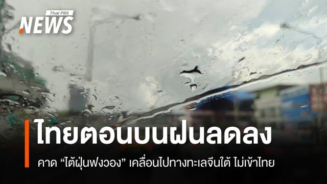 สภาพอากาศวันนี้ ไทยตอนบนฝนลดลง - ไต้ฝุ่นฟงวองไม่เข้าไทย