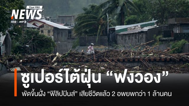 ซูเปอร์ไต้ฝุ่น "ฟงวอง" พัดขึ้นฝั่งฟิลิปปินส์ ฝนหนัก ลมแรง 