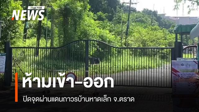 สั่ง "ปิด" จุดผ่านแดนถาวรบ้านหาดเล็ก ห้ามเข้า-ออกทุกกรณี