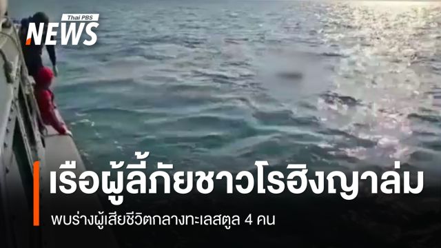 เรือผู้ลี้ภัยชาวโรฮิงญาล่ม พบร่างผู้เสียชีวิตกลางทะเลสตูล 4 คน