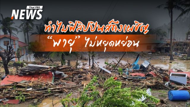 ซูเปอร์ไต้ฝุ่นคืออะไร ? ถอดบทเรียน "ฟิลิปปินส์" ประเทศที่เจอพายุไม่หยุดหย่อน
