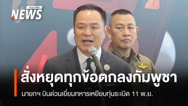 นายกฯ สั่งหยุดทุกข้อตกลงกับกัมพูชา บินเยี่ยมทหารเหยียบทุ่นระเบิด 11 พ.ย.