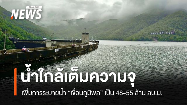 น้ำใกล้เต็มความจุ "เขื่อนภูมิพล" ระบายน้ำเพิ่มเป็น 48-55 ล้าน ลบ.ม.