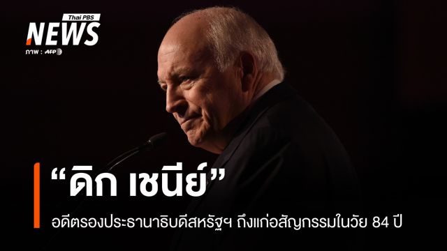 "ดิก เชนีย์" อดีตรอง ปธน.สหรัฐฯ ถึงแก่อสัญกรรมในวัย 84 ปี 