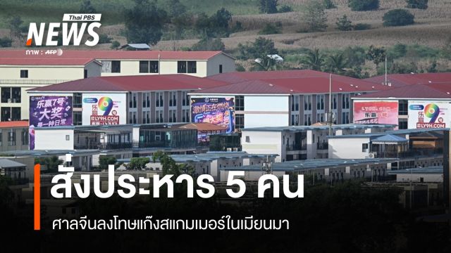ศาลจีนสั่งประหาร 5 จำเลยแก๊งสแกมเมอร์ในเมียนมา