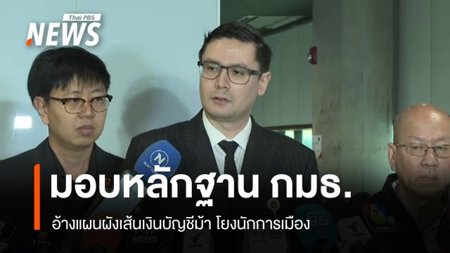 "อัจฉริยะ" มอบหลักฐาน กมธ.อ้างแผนผังเส้นเงินบัญชีม้า โยงนักการเมือง 