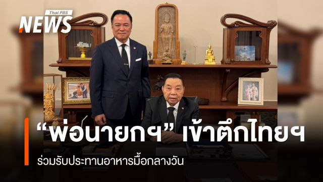 "พ่อนายกฯ" เข้าตึกไทยคู่ฟ้า รับประทานอาหารมื้อกลางวันร่วมกัน​ 