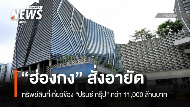 "ฮ่องกง" อายัดทรัพย์สิน "ปรินซ์ กรุ๊ป" มากกว่า 1.1 หมื่นล้านบาท