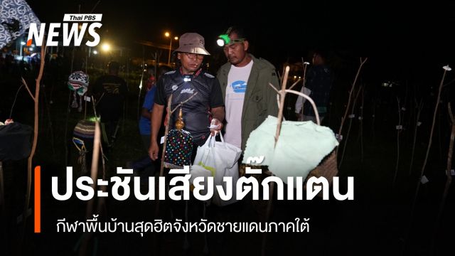 สงขลาจัดแข่งขันประชันเสียงตั๊กแตน ชิงรางวัลวัว-เครื่องตัดหญ้า