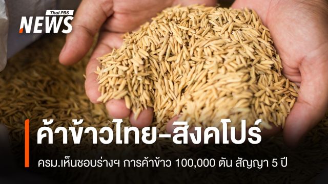 ครม.เห็นชอบร่างความร่วมมือค้าข้าวไทย​-สิงคโปร์​ 1 แสนตัน สัญญา 5 ปี