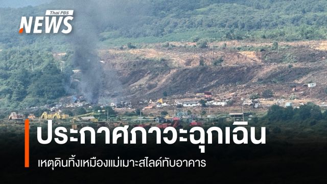 ประกาศภาวะฉุกเฉินแล้ว หลังดินทิ้งเหมืองแม่เมาะสไลด์ทับอาคาร