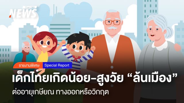  เด็กไทยเกิดน้อย-สูงวัย “ล้นเมือง” ต่ออายุเกษียณ ทางออกหรือวิกฤต