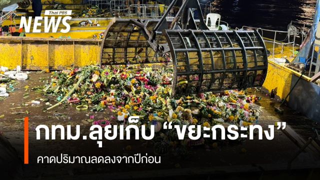 จนท.กทม.ลุยเก็บ "ขยะกระทง" คาดปริมาณลดลงจากปีก่อน