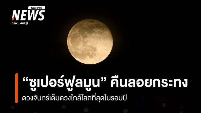 ชมภาพ "ซูเปอร์ฟูลมูน" 5 พ.ย.68  ดวงจันทร์เต็มดวงใกล้โลกที่สุดในรอบปี 
