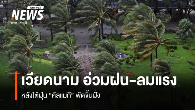 เวียดนามอ่วมฝน-ลมแรงหลังไต้ฝุ่น "คัลแมกี" พัดขึ้นฝั่ง