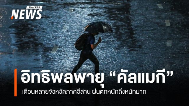 สภาพอากาศวันนี้ อิทธิพลไต้ฝุ่น "คัลแมกี" เตือนหลายจังหวัดฝนตกหนัก