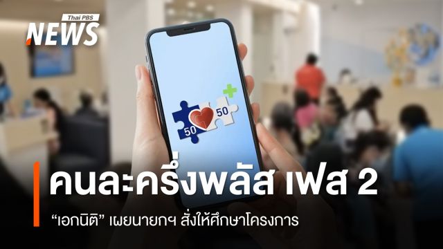 "เอกนิติ" เผยนายกฯ สั่งศึกษา "คนละครึ่งพลัส เฟส​ 2" 