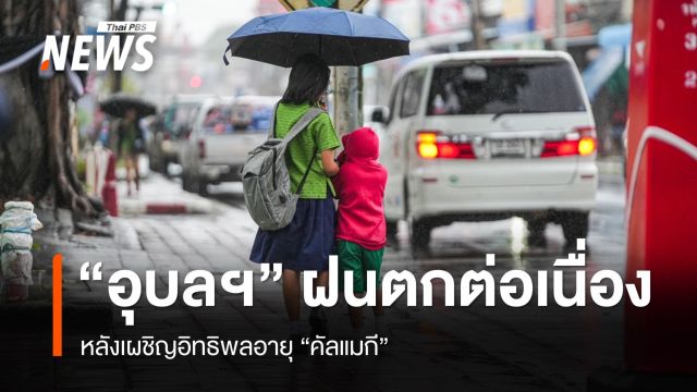  จ.อุบลฯ เผชิญอิทธิพล พายุ "คัลแมกี" ฝนตก - ลมกระโชกแรง