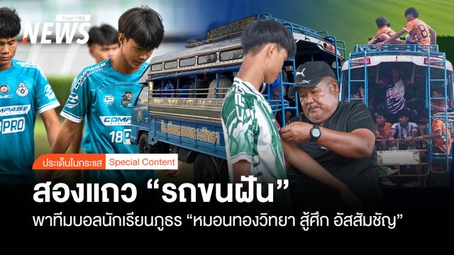 สองแถว “ขนฝัน” พาทีมบอลภูธร “หมอนทองวิทยา สู้ศึก อัสสัมชัญ”